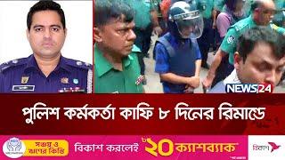 পুলিশ কর্মকর্তা কাফি ৮ দিনের রিমান্ডে | Police Officer | Arrest | Abdullahil Kafi |  News24