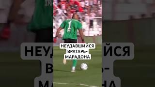 НЕУДАВШИЙСЯ ВРАТАРЬ-МАРАДОНА // СТРАННАЯ ОШИБКА ВРАТАРЯ В АРГЕНТИНЕ
