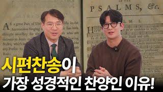 가장 성경적인 찬양 시편찬송!ㅣ개혁교회가 시편찬송을 부르는 이유
