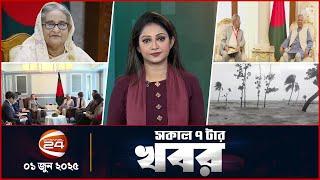 সকালের খবর | সকাল ৭টা | Latest News Bangla | ১ জুন ২০২৫ | Channel 24