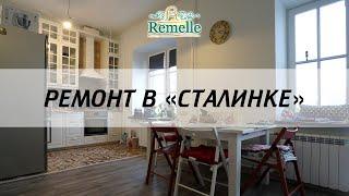 Обзор ремонта квартиры в сталинке