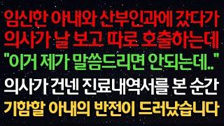 실화사연-임신한 아내와 산부인과에 갔다가 의사가 날 따로 호출하는데 “이거 제가 말씀드리면 안되는데..” 의사가 건넨 진료내역서를 본 순간 기함할 아내의 반전이 드러났습니다