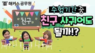 공무원 | 공무원 수험기간 중 친구 사귀어도 될까?! - 해커스 공무원학원 비비안 연미정 신민숙 -