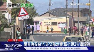 南非治安惡化! 外交部示警:每小時3人遭謀殺｜TVBS新聞 @TVBSNEWS02