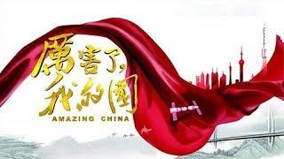 电影《厉害了，我的国》 Amazing China | CCTV