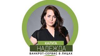 Банкрот-Сервис в лицах. Надежда, юридический отдел