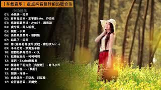 【车载U盘】盘点抖音超好听的热歌合集# 车载音乐 #热门音乐 #小汤音乐 #音乐分享 #伤感音乐