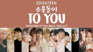 [LYRICS/가사] SEVENTEEN (세븐틴) - To You (소용돌이)  [9th Mini Album 'Attacca']