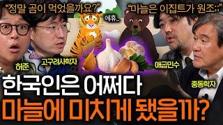 건국 신화부터 마늘이 등장하는 미친 나라 ㅋㅋㅣ역사를 보다 EP.58