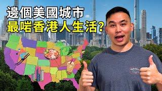 2024年香港人移居美國首選城市排名 ｜ Best US Cities for HongKongers in 2024!