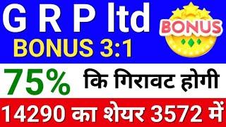 grp share 75% गिरेगा Bonus 3:1 ◾ grp share latest news. grp ltd share . grp ltd share latest news