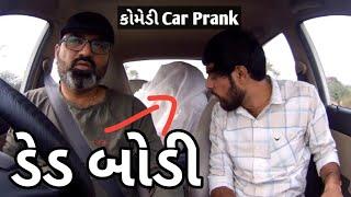 ગાડીમાં ડેડ બોડી  Gaadi Maa Dead Body  #mamubanavyo #prank #rjvinod #jongo ગુજરાતી કોમેડી વિડીયો