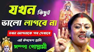 মন ভালো করার ঔষধ | Bangla Motivational Video ! সম্পা গোস্বামী কীর্তন ! sampa goswami kirtan 2024