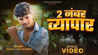 #video | 2 नंबर व्यापार | Sanjay Yaduvanshi | Sanjay Sultanpuriya |