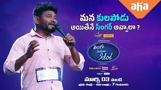 Telugu Indian Idol Season 2 | Contestant Ravi Kiran | Audition Round | Thaman | ahaVideoIN