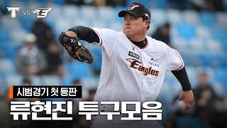 '4이닝 1실점 3K' 류현진 시범경기 첫 등판 투구모음 (03.12)