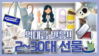 2-30대 선물고민 종결 / 친구,직장동료 찐으로 반응좋은 5만원이하 선물