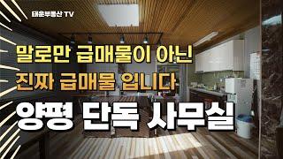 (계약완료)양평 근린생활시설 단독 사무실 세컨하우스 말로만 급매물이 아닌 진짜 급매물