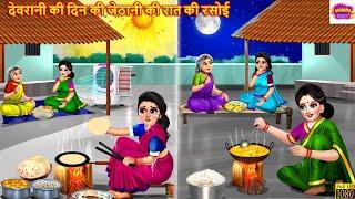 देवरानी की दिन की जेठानी की रात की रसोई | Saas Bahu | Hindi Kahani | Moral Stories | Bedtime Stories