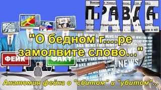 "О бедном г....ре замолвите слово...". Анатомия фейка о "сбитом" и "убитом" :)) ...