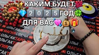 КАКИМ БУДЕТ 2️⃣0️⃣2️⃣5️⃣ ГОДЧТО ТЕБЯ ЖДЕТ ЧТО В ЖИЗНИ ПОМЕНЯЕТСЯ СЛУЧИТСЯ