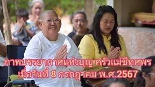 ภาพบรรยากาศแห่งบุญ ครัวแม่ชีทศพร เมื่อวันที่ 8 กรกฎาคม พ.ศ.2567