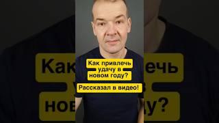 начни привлекать удачу в новом году уже сейчас! Смотри видео  рассказал как!