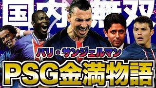 【スター到来】PSGがフランス最強になるまでの物語