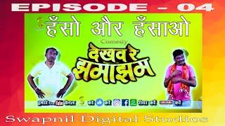 DEKHAV RE JHAMAJHAM EPISODE 04/ Sewak Ram Yadav /ONKAR CHAUHAN /SANJAY MAHANAND / Manoj verma/