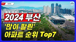 많이 팔린 부산아파트 Top7 순위 신축 부동산 부산 매매 전세 부동산전망 미분양 분양권 내집마련 정보