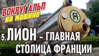 Лион - главная столица Франции. Вокруг Альп. 5 часть.