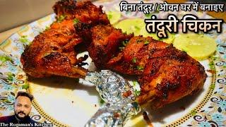 Tandoori Chicken Without Oven & Tandoor /  Chicken Barbeque / बिना तंदूर घर बनाइए “तंदूरी चिकन” ️️