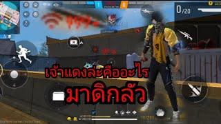 สร้างห้อง1-1 กับเด็กปากดีไม่ไว้หน้าใครสั่งสอนสิจ๊ะ|free fire|