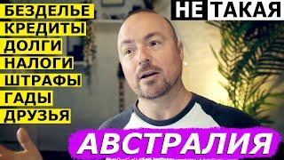 РЕАЛЬНАЯ ЖИЗНЬ В АВСТРАЛИИ