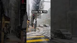 #seoullim #snowingseoul #seoulstreet #winterkorea