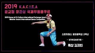 2019 문교협 장관상 국제무용콩쿠르 스트릿댄스 양지중학교 2학년 특상 김지빈 (네가하고싶은것들)