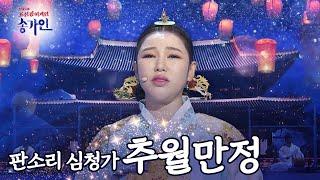 [조선팝 어게인 송가인 8k] 송가인(SONGGAIN) '추월만정' l @조선팝어게인 220201