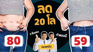 ลดน้ำหนัก 20 กิโล จาก 80 เหลือ 59 แค่ทำตามคลิปนี้เท่านั้น I หมอหนึ่ง Healthy Hero