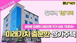 머니TV[대구원룸매매]달서구 진천동월배역 역세권, 상화로 인근 교통좋은곳! 상화로 입체화사업으로 지가 상승 기대되는 상가주택 (매물번호. 431)