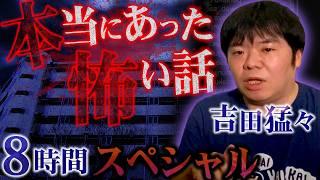 【特別編】本当にあった怖い話…吉田猛々による実話怪談8時間SP【ナナフシギ】【怖い話】