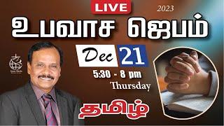  LIVE | Special Fasting Prayer | TAMIL | Day 1362 | 21-12-2023 |Bro. G.P.S.Robinson