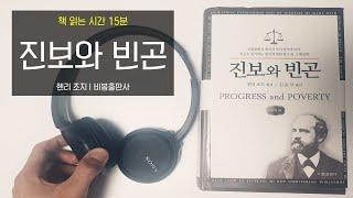 진보와 빈곤 | 책 읽어주는 남자