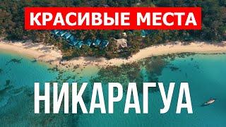 Отдых в Никарагуа | Пляжи, острова, природа, достопримечательности | Видео 4к | Никарагуа с высоты