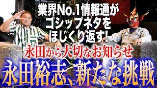 【永田裕志に新展開】大切なお知らせから、中西学最新情報、親子で偉業達成へ！？