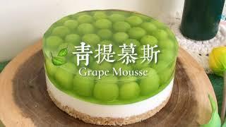 Grape Mousse 【  青提子慕斯 】