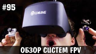 Большой обзор FPV систем для квадрокоптера