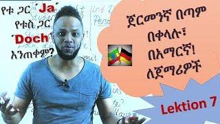 German-Amharic, ጀርመንኛ በቀላሉ በአማርኛ፣ ለጀማሪዎች! Deutschkurs, Lektion 7