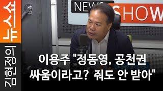 이용주 "정동영, 공천권 싸움이라고? 줘도 안 받아" - 민주평화당 이용주 의원 [ 김현정의 뉴스쇼 ]