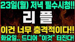 [리플 코인 전망]-(월) 주무시기 전에 필수시청!! 화요일 "이것" 터진다! 결국 이렇게 됐습니다.