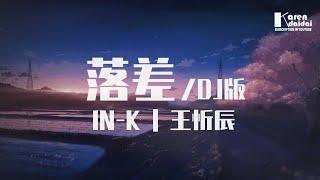 IN-K/王忻辰 - 落差 (DJ版)「你的回答，像天空彩虹迎來雨下。」 Karendaidai 